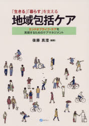 Other - 【3980円以上送料無料】「生きる」「暮らす」を支える地域包括ケア　エンドオブライフ・ケアを実現するためのケアマネジメント／後藤真澄／編著