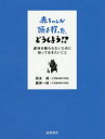 【3980円以上送料無料】赤ちゃんが頭を打った、どうしよう!? 虐待を疑われないために知っておきたいこと/西本博/著 藤原一枝/著