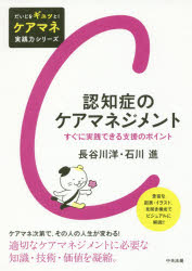 【3980円以上送料無料】認知症のケアマネジメント すぐに実践できる支援のポイント/長谷川洋/著 石川進/著