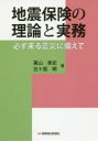 【3980円以上送料無料】地震保険の理論と実務 必ず来る震災に備えて/栗山泰史/著 五十嵐朗/著