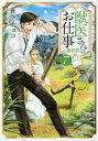 【3980円以上送料無料】獣医さんのお仕事in異世界 7/蒼空チョコ/〔著〕