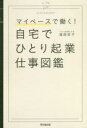【3980円以上送料無料】自宅でひとり起業仕事図鑑 マイペースで働く!/滝岡幸子/著