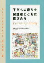 【3980円以上送料無料】子どもの育ちを保護者とともに喜び合う ラーニングストーリーはじめの一歩/丸亀ひまわり保育園/著 松井剛太/著