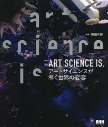 ビー・エヌ・エヌ新社 芸術と科学 167P　22cm ア−ト　サイエンス　イズ　ART　SCIENCE　IS．　ア−ト　サイエンス　ガ　ミチビク　セカイ　ノ　ヘンヨウ ツカダ，アリナ　アベ，カズナオ