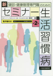 健診・健康管理専門職のための 日本医事新報社 生活習慣病 181P　26cm ケンシン　ケンコウ　カンリ　センモンシヨク　ノ　タメ　ノ　シン　セミナ−　セイカツ　シユウカンビヨウ タナカ，ヤスシ