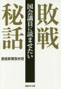 産経NF文庫　S−3さ 潮書房光人新社 太平洋戦争（1941〜1945）　日本／歴史／1945〜 309P　16cm コツカイ　ギイン　ニ　ヨマセタイ　ハイセン　ヒワ　サンケイ　エヌエフ　ブンコ　S−3−サ　サンケイ／NF／ブンコ　S−3−サ サンケイ／シンブンシヤ