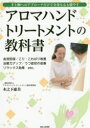 【3980円以上送料無料】アロマハンドトリートメントの教科書 手と腕へのアプローチだけで全身も心も癒やす 血流回復/こり・こわばり改善 治癒力アップ/うつ症状の改善 リラックス効果etc./木之下惠美/著
