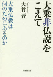 【3980円以上送料無料】大乗非仏説をこえて　大乗仏教は何のためにあるのか／大竹晋／著