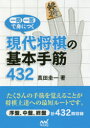 【3980円以上送料無料】一問一答で身につく現代将棋の基本手筋432/真田圭一/著