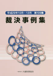 【3980円以上送料無料】裁決事例集 第109集（平成29年10月～12月）／