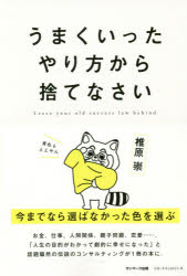 【3980円以上送料無料】うまくいったやり方から捨てなさい／椎原崇／著