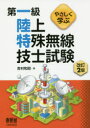 やさしく学ぶ オーム社 無線従事者 380P　21cm ヤサシク　マナブ　ダイイツキユウ　リクジヨウ　トクシユ　ムセン　ギシ　シケン　ヤサシク／マナブ／ダイ1キユウ／リクジヨウ／トクシユ／ムセン／ギシ／シケン ヨシムラ，カズアキ