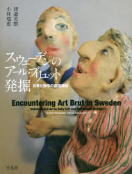 【3980円以上送料無料】スウェーデンのアール・ブリュット発掘 日常と独学の創造価値/渡邉芳樹/著 小林瑞恵/著