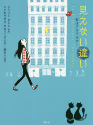 見えない違い　私はアスペルガー／ジュリー・ダシェ／原作　マドモワゼル・カロリーヌ／作画　原正人／訳