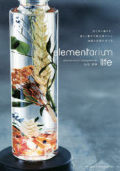 elementarium　life　花と石と暮らす、美しく豊かで居心地がいい時間と空間の作り方／仙石琢真／著