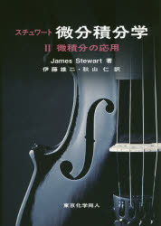 【送料無料】スチュワート微分積分学　2／James　Stewart／著　伊藤雄二／訳　秋山仁／訳