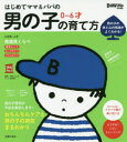 【3980円以上送料無料】はじめてママ&パパの0~6才男の子の育て方 発達見くらべ、イヤイヤ期対策おちんちんケアまでわかる! 男の子の体と心の発達がよくわかる!...