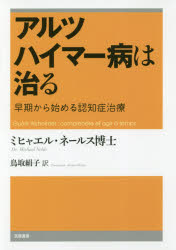 【3980円以上送料無料】アルツハイマー病は治る　早期から始める認知症治療／ミヒャエル・ネールス／著　鳥取絹子／訳