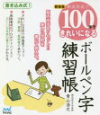 【3980円以上送料無料】かんたん!100字できれいになるボールペン字練習帳 脳内文字をリセット!!美しい字形を書いて覚える。 書き込み式! 新装版/青山浩之/...