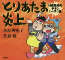 【3980円以上送料無料】とりあたま炎上 忖度無用のチキンレース!編/西原理恵子/著 佐藤優/著