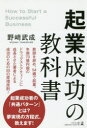 【3980円以上送料無料】起業成功の教科書/野崎武成/著