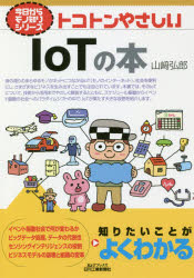 B＆Tブックス　今日からモノ知りシリーズ 日刊工業新聞社 IoT 155P　21cm トコトン　ヤサシイ　アイオ−テイ−　ノ　ホン　トコトン／ヤサシイ／IOT／ノ／ホン　ビ−　アンド　テイ−　ブツクス　B／＆／T／ブツクス　キヨウ　カラ　モ...