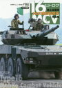 【送料無料】陸上自衛隊16式機動戦闘車写真集/浪江俊明/編 矢作真弓/ほか撮影 黒川省二郎/ほか撮影 鈴崎利治/ほか撮影