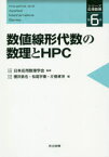 【送料無料】数値線形代数の数理とHPC／櫻井鉄也／編　松尾宇泰／編　片桐孝洋／編