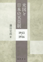 米国と日本の天皇制 1943-1946