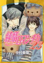 【3980円以上送料無料】純情ロマンチカ 23/中村春菊/著