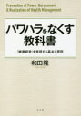 【3980円以上送料無料】パワハラをなくす教科書 「健康経営」を実現する基本と原則/和田隆/著