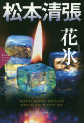 Rakuten - 【3980円以上送料無料】花氷　長編推理小説　松本清張プレミアム・ミステリー／松本清張／著