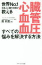 【3980円以上送料無料】心臓・血管・血圧すべての悩みを解決する方法 世界No.1日本人心臓外科医が教える/南和友/著