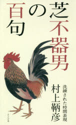 【3980円以上送料無料】芝不器男の百句 洗練された時間表現/村上鞆彦/著