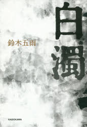 【3980円以上送料無料】白濁／鈴木五雨／著