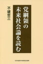 【3980円以上送料無料】党綱領の未来社会論を読む/不破哲三/著