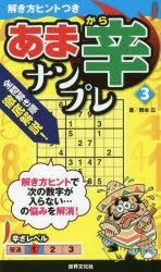 【3980円以上送料無料】あま辛ナンプレ　3／岡本広／著