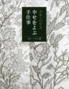 【3980円以上送料無料】ユキ・パリス幸せをよぶ手仕事/ユキ・パリス/著