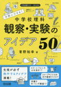 【3980円以上送料無料】手軽にできる!中学校理科観察・実験のアイデア50/青野裕幸/著