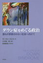 【3980円以上送料無料】ダウン症をめぐる政治 誰もが排除されない社会へ向けて/キーロン・スミス/著 臼井陽一郎/監訳 結城俊哉/訳者代表