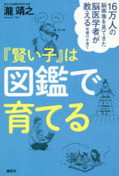 【3980円以上送料無料】『賢い子』は図鑑で育てる　16万人の脳画像を見てきた脳医学者が教える究極の子育て／瀧靖之／著