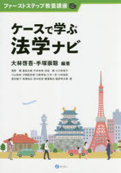 【3980円以上送料無料】ケースで学ぶ法学ナビ／大林啓吾／編著　手塚崇聡／編著　青野篤／〔ほか〕著