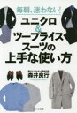 【3980円以上送料無料】毎朝、迷わない!ユニクロ&ツープライススーツの上手な使い方/森井良行/著(3)