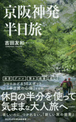 【3980円以上送料無料】京阪神発半日旅／吉田友和／著
