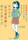 【3980円以上送料無料】女の子の「自己肯定感」を高める育て方 思春期の接し方が子どもの人生を左右する!/吉野明/著