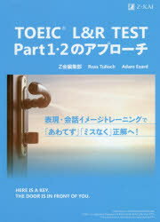 【3980円以上送料無料】TOEIC L&R TEST Part 1・2のアプローチ/Z会編集部 著 R.タロック 他著