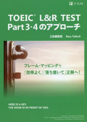 【3980円以上送料無料】TOEIC L&R TEST Part 3・4のアプローチ/Z会編集部 著 R.タロック 著