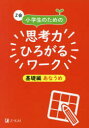 【3980円以上送料無料】Z会小学生のための思考力ひろがるワーク 基礎編あなうめ/Z会編集部/編