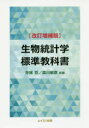 【3980円以上送料無料】生物統計学標準教科書/寺尾哲/共著 森川敏彦/共著