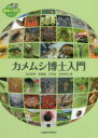 【3980円以上送料無料】カメムシ博士入門/安永智秀/著 前原諭/著 石川忠/著 高井幹夫/著